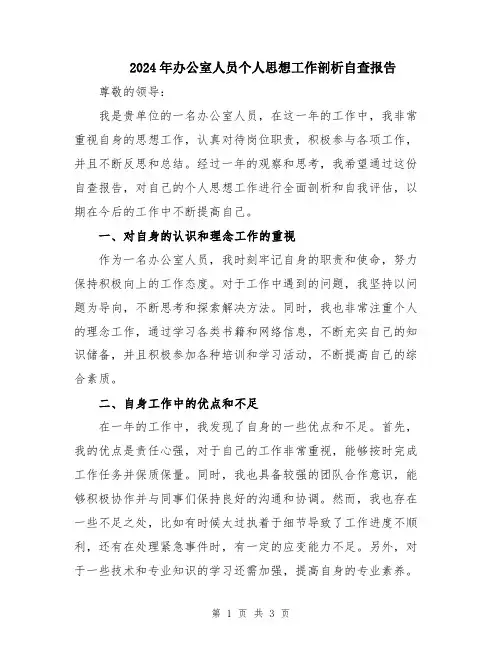 2024年办公室人员个人思想工作剖析自查报告