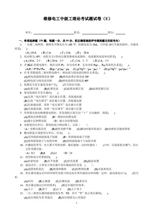 维修电工中级工理论考试题试卷(E)