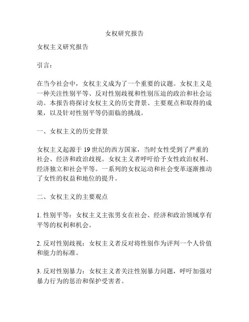 女权研究报告