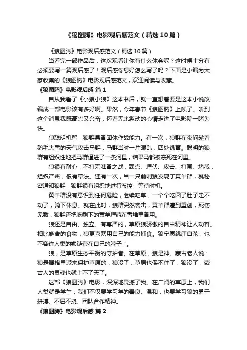 《狼图腾》电影观后感范文（精选10篇）