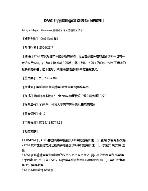 DWI在颅脑肿瘤鉴别诊断中的应用
