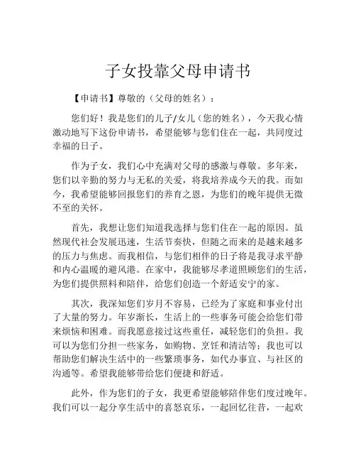 子女投靠父母申请书