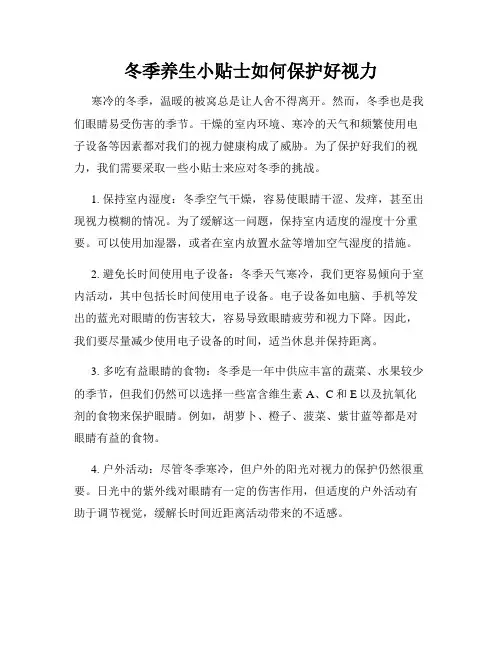 冬季养生小贴士如何保护好视力