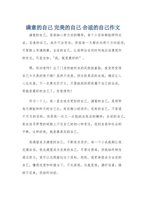 满意的自己 完美的自己 合适的自己作文