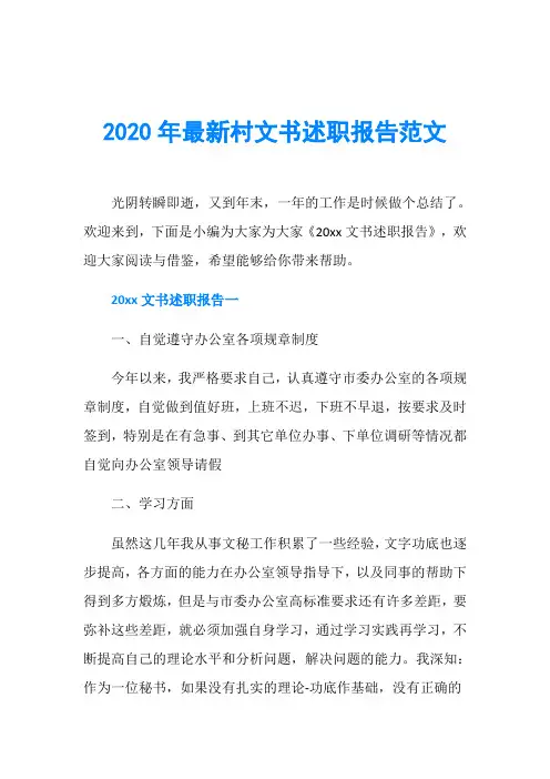 2020年最新村文书述职报告范文