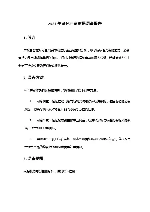 2024年绿色消费市场调查报告
