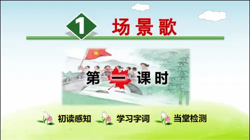 部编版二年级语文上册第2单元识字1 场景歌(每课讲解)