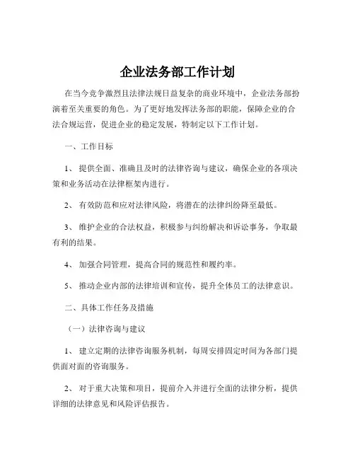 企业法务部工作计划
