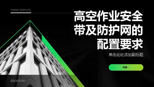 高空作业安全带及防护网的配置要求