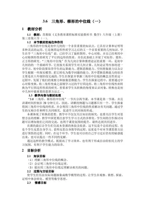 苏教版《义务教育课程标准实验教科书 数学》八年级(上册)3.6  三角形、梯形的中位线(一)