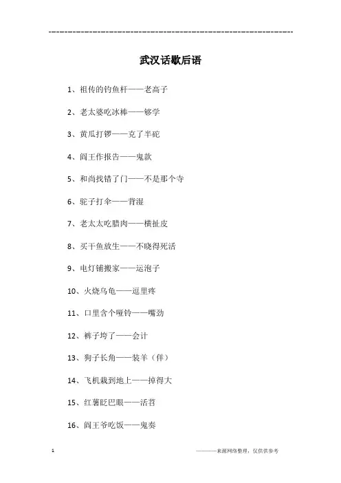 武汉话歇后语