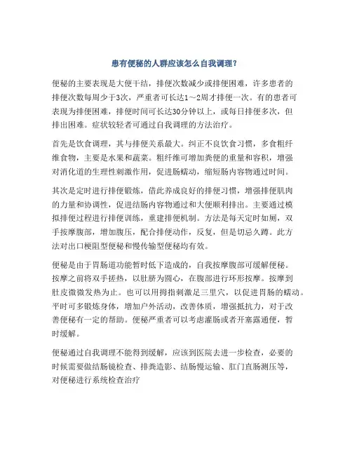 患有便秘的人群应该怎么自我调理？