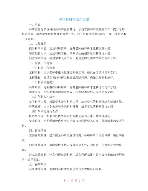 中学科研室工作计划