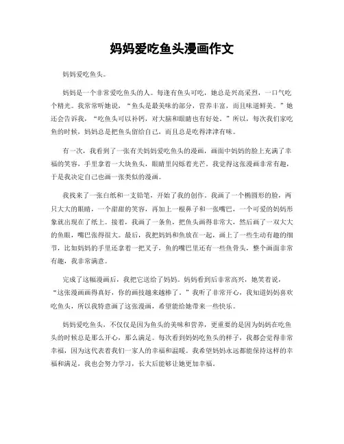 妈妈爱吃鱼头漫画作文