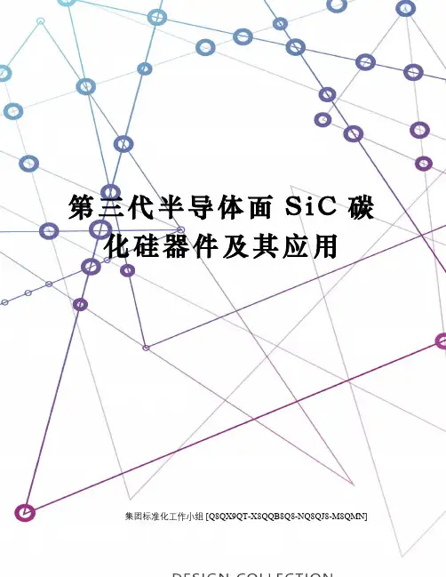 第三代半导体面SiC碳化硅器件及其应用修订稿