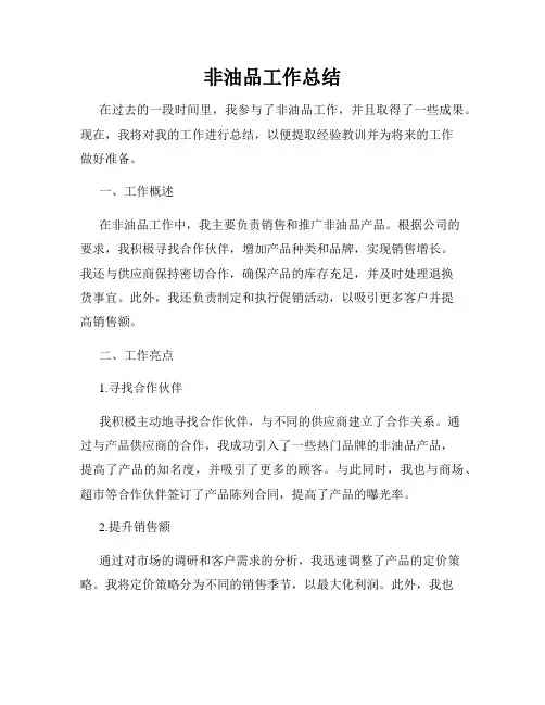 非油品工作总结