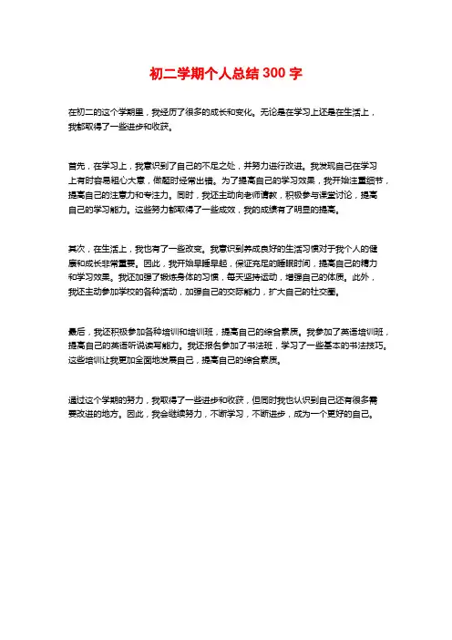 初二学期个人总结300字