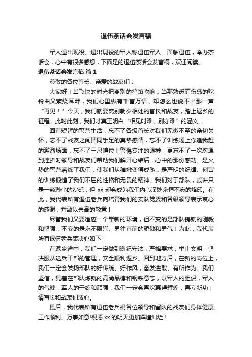 退伍茶话会发言稿