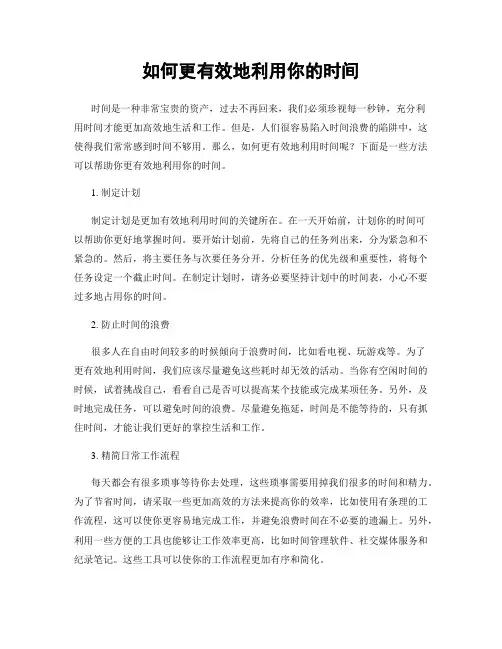 如何更有效地利用你的时间