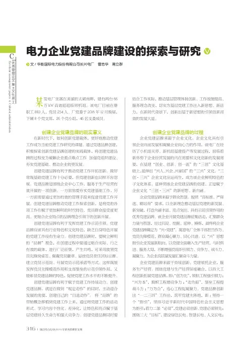 电力企业党建品牌建设的探索与研究