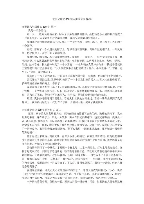 变形记作文600字六年级优秀10篇