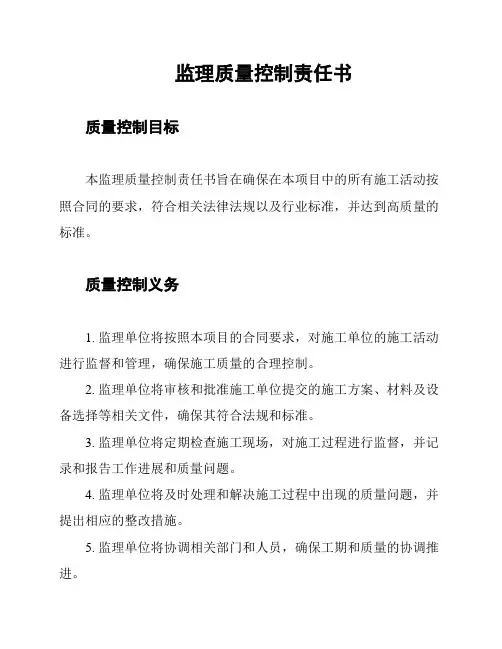 监理质量控制责任书