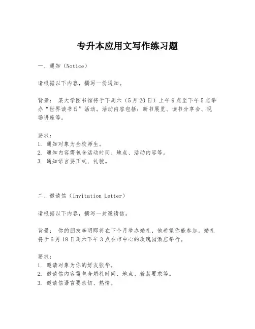 专升本应用文写作练习题