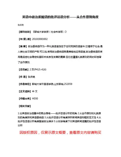 英语中政治委婉语的批评话语分析——从合作原则角度