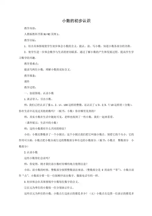 小数的初步认识小学数学人教课标版三年级下册