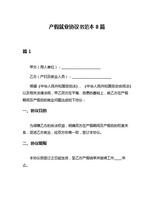 产假就业协议书范本8篇