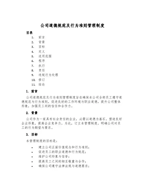 公司道德规范及行为准则管理制度
