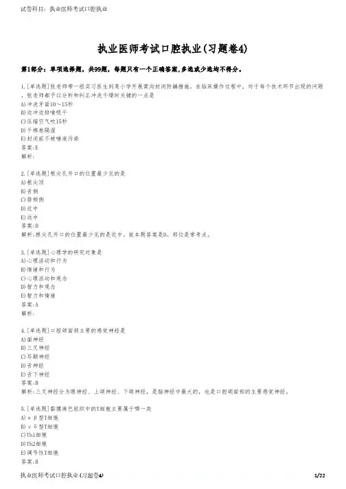执业医师考试口腔执业(习题卷4)