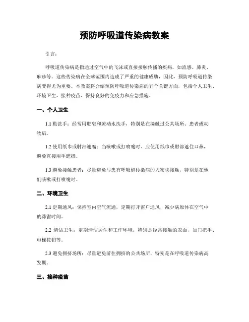 预防呼吸道传染病教案