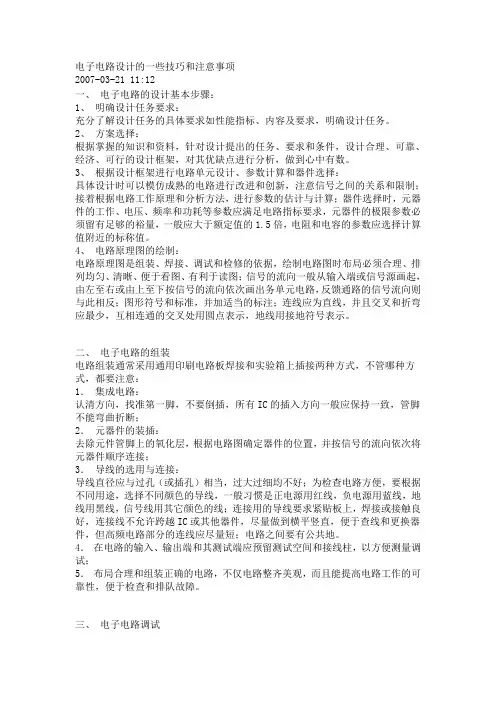 电子电路设计的一些技巧和注意事项