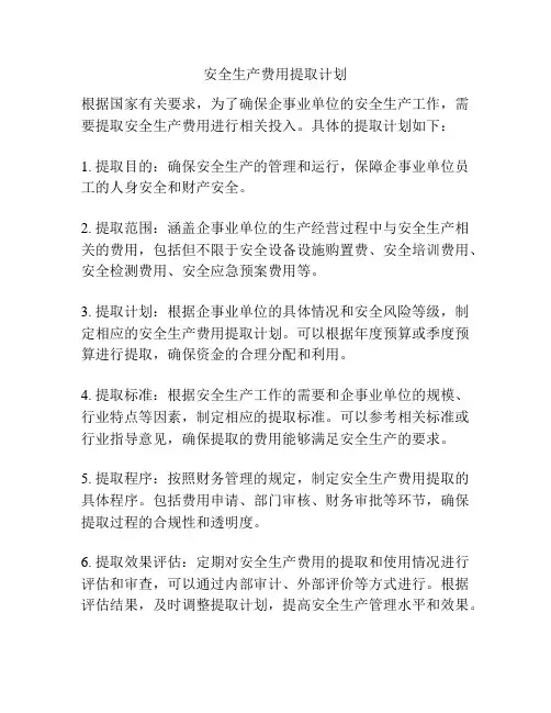 安全生产费用提取计划
