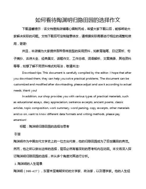 如何看待陶渊明归隐田园的选择作文