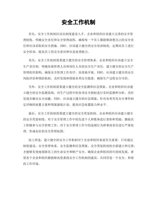 安全工作机制
