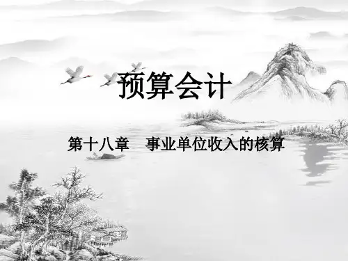 第十八章-事业单位收入的核算(新)ppt课件(全)