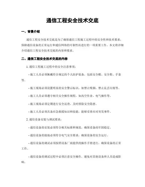 通信工程安全技术交底