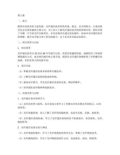 光纤实践总结报告范文(3篇)