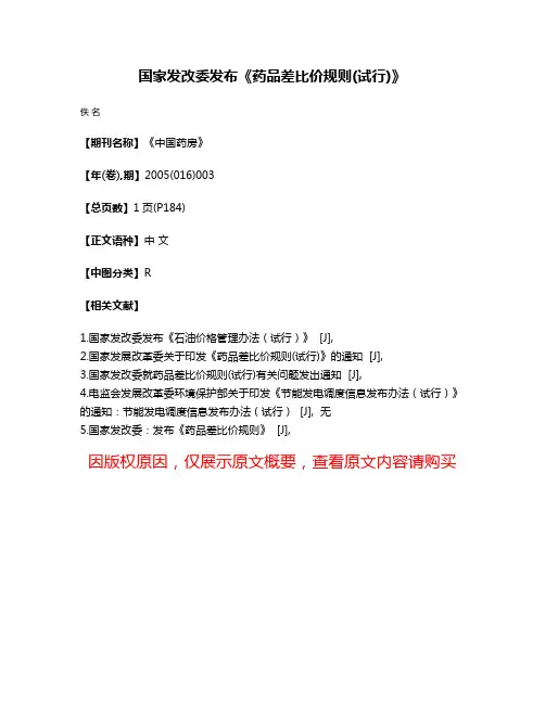 国家发改委发布《药品差比价规则(试行)》