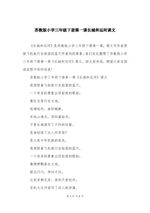 苏教版小学三年级下册第一课长城和运河课文