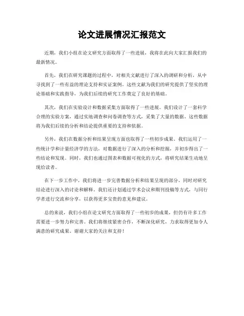 论文进展情况汇报范文