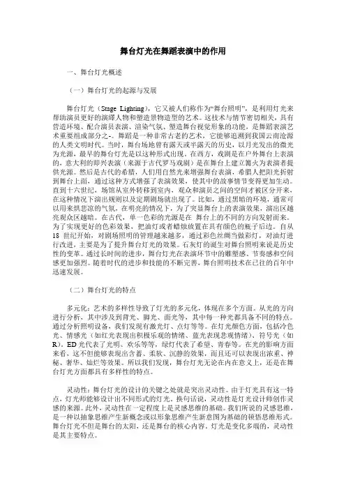 舞台灯光在舞蹈表演中的作用