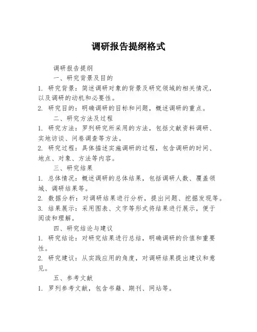 调研报告提纲格式