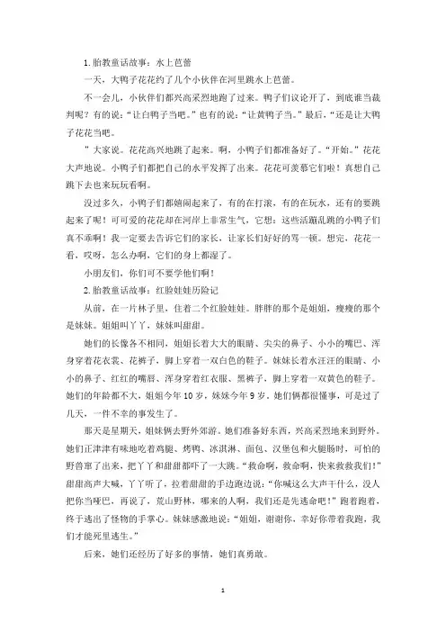 胎教童话故事大全(5篇)(精选)