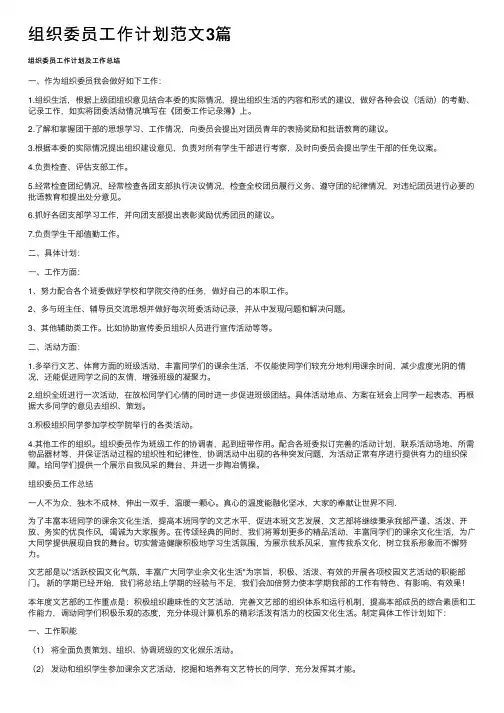 组织委员工作计划范文3篇