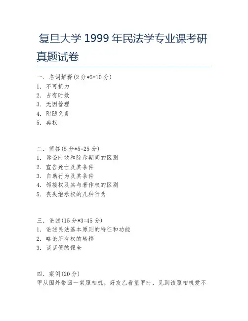 复旦大学1999年民法学专业课考研真题试卷