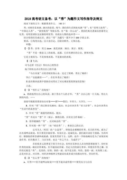 2019高考语文备考：以“秀”为题作文写作指导及例文