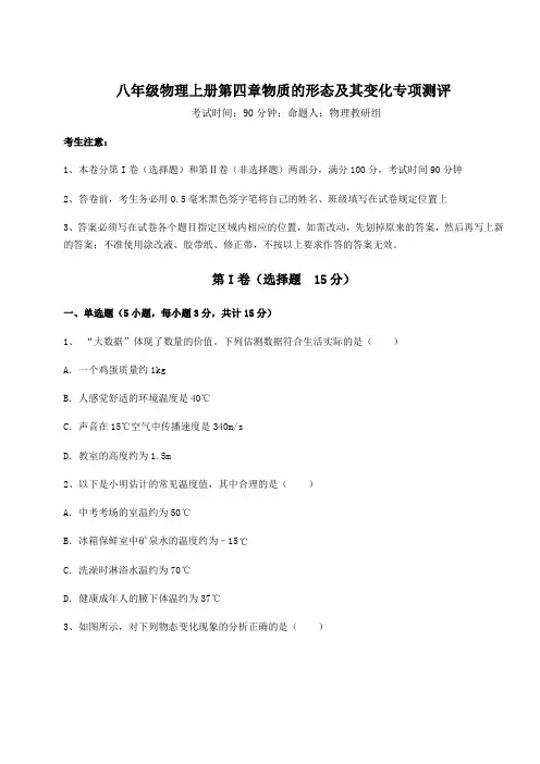 2022-2023学年度沪粤版八年级物理上册第四章物质的形态及其变化专项测评试卷(含答案解析)